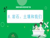 新教科版四下科学 3.8 岩石、土壤和我们 课件PPT+视频素材