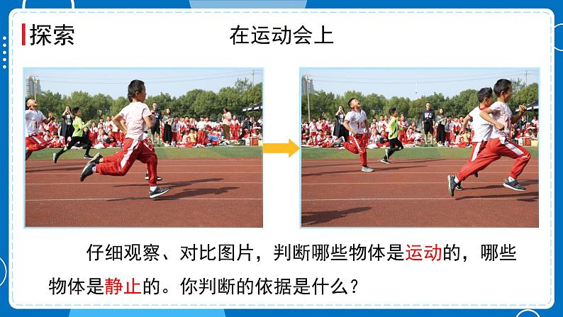 新教科版科学三下 1.1 运动和位置 课件PPT+视频素材03