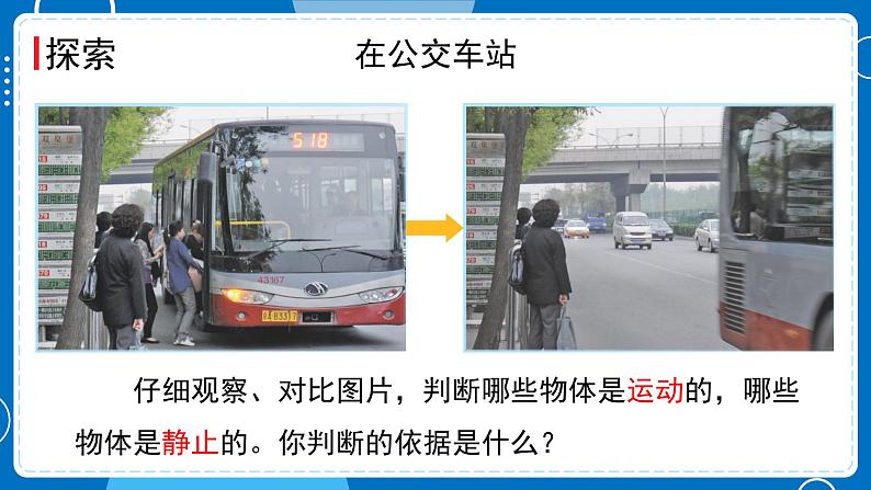 新教科版科学三下 1.1 运动和位置 课件PPT+视频素材04