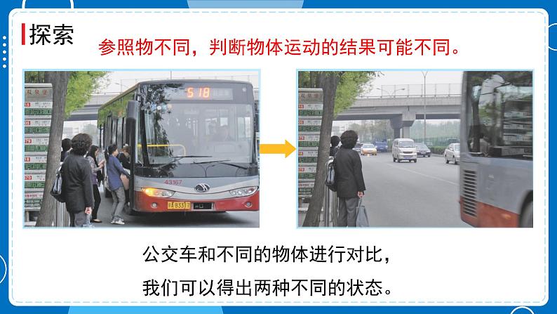 新教科版科学三下 1.1 运动和位置 课件PPT+视频素材08