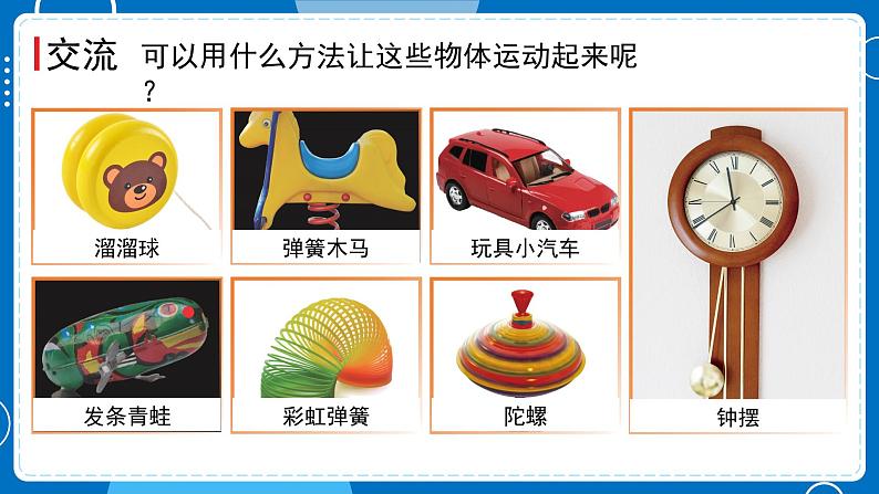 新教科版科学三下 1.2 各种各样的运动 课件PPT+视频素材06