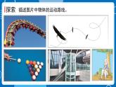 新教科版科學(xué)三下 1.3 直線運(yùn)動(dòng)和曲線運(yùn)動(dòng) 課件PPT+視頻素材
