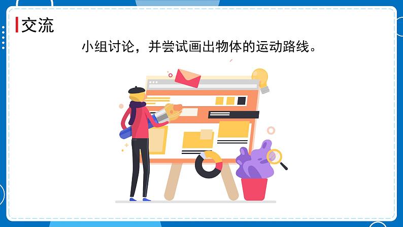 新教科版科学三下 1.3 直线运动和曲线运动 课件PPT+视频素材04