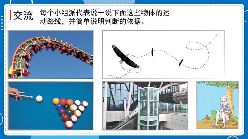 新教科版科学三下 1.3 直线运动和曲线运动 课件PPT+视频素材05
