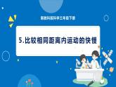 新教科版科学三下 1.5 比较相同距离内运动的快慢 课件PPT+视频素材