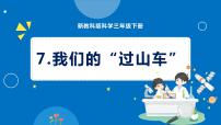 教科版 (2017)三年级下册7.我们的“过山车”教课课件ppt