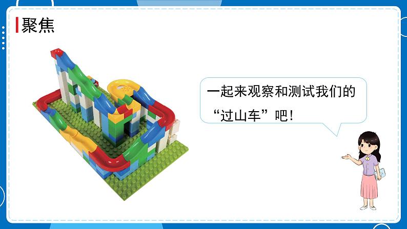 新教科版科学三下 1.8 测试“过山车” 课件PPT+视频素材02