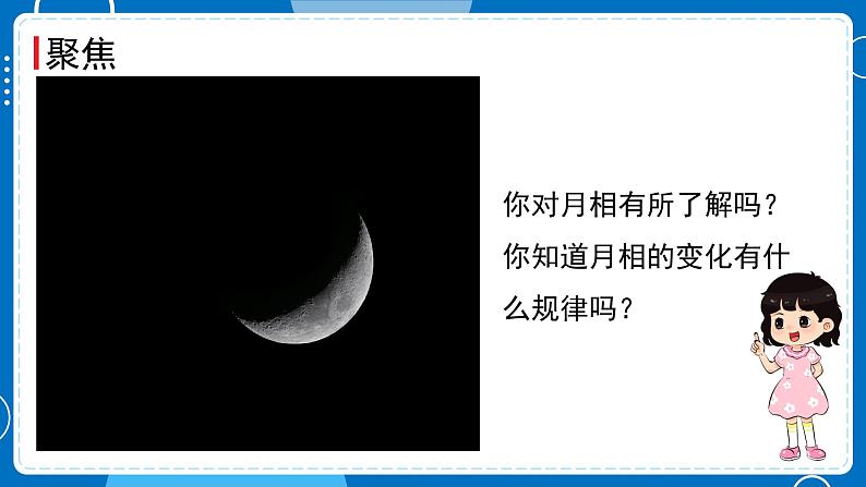 新教科版科学三下 3.4 月相变化的规律 课件PPT+视频素材02