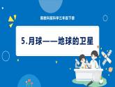 新教科版科学三下 3.5 月球——地球的卫星 课件PPT+视频素材