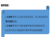 教科版(2017秋）六年級科學(xué)下冊2.7保護(hù)生物多樣性（課件42張ppt+素材)