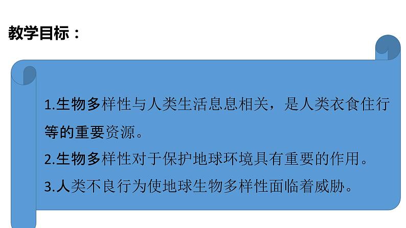 教科版(2017秋）六年级科学下册2.7保护生物多样性（课件42张ppt+素材)03