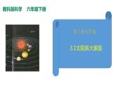 教科版(2017秋）六年级科学下册3.1太阳系大家庭（课件41张ppt+素材)