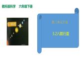 教科版(2017秋）六年級(jí)科學(xué)下冊(cè)3.2八顆行星（課件34張ppt+素材)