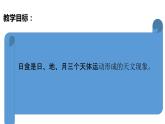 教科版(2017秋）六年級科學下冊3.3日食（課件35張ppt+素材)