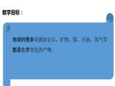 教科版(2017秋）六年級科學(xué)下冊4.5地球家園的化學(xué)變化（課件40張ppt+素材)