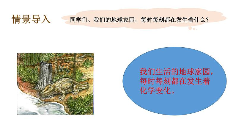 教科版(2017秋）六年级科学下册4.5地球家园的化学变化（课件40张ppt+素材)第8页