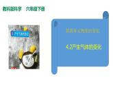 教科版(2017秋）六年級(jí)科學(xué)下冊(cè)4.2產(chǎn)生氣體的變化（課件41張ppt+素材)