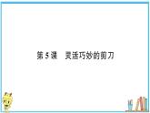 第三单元 第5课 灵活巧妙的剪刀  习题课件
