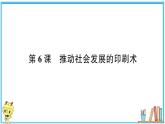 教科版 第三单元 第6课 推动社会发展的印刷术  习题课件