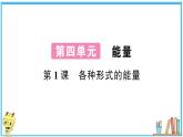 教科版 科学小学  第四单元 第1课 各种形式的能量  习题课件
