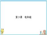 教科版 科学小学 第四单元 第3课 电和磁  习题课件