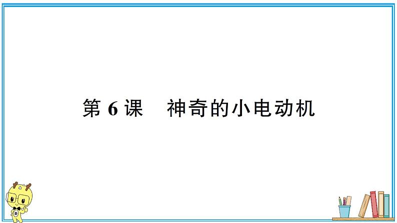 教科版 科学小学 第四单元 第6课 神奇的小电动机  习题课件第1页