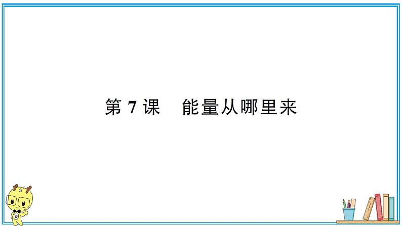 教科版 科学小学 第四单元 第7课 能量从哪里来  习题课件01