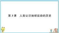 科学六年级上册3.人类认识地球运动的历史习题ppt课件