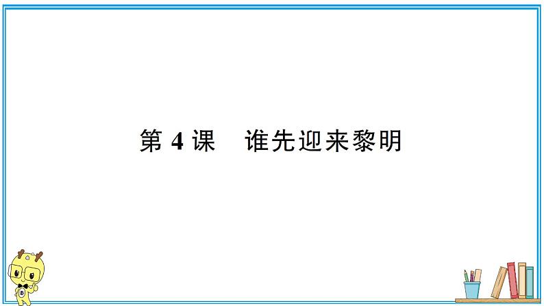 教科版 科学小学 第二单元 第4课 谁先迎来黎明  习题课件01