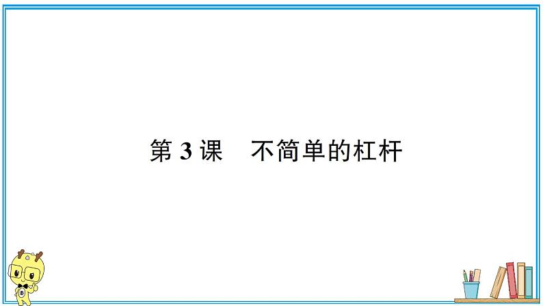 教科版 科学小学 第三单元 第3课 不简单的杠杆  习题课件01