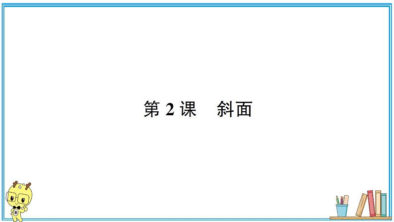 教科版 科学小学 第三单元 第2课 斜面  习题课件01