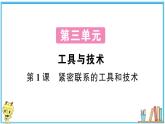 教科版 科学小学 第三单元 第1课 紧密联系的工具和技术  习题课件