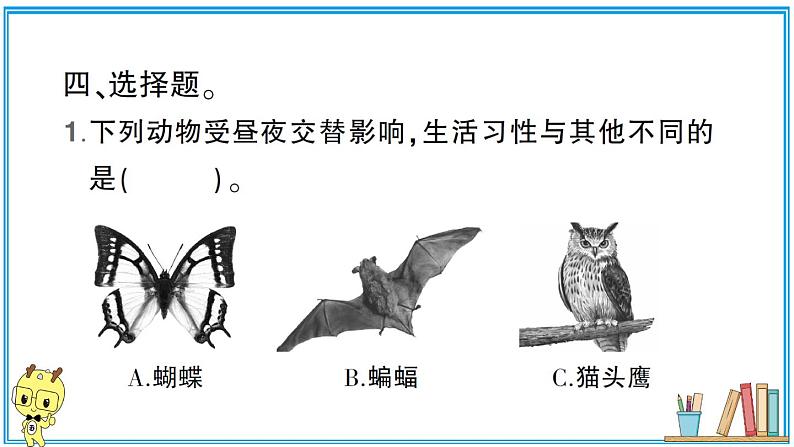 教科版 科学小学 第二单元 第7课 昼夜和四季变化对生物的影响  习题课件第7页