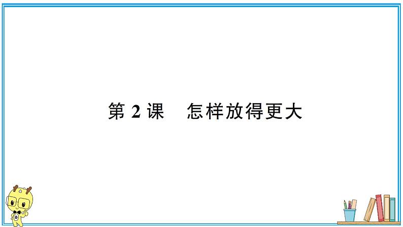 教科版 科学六年级上册 第一单元 第2课 怎样放得更大  习题课件第1页