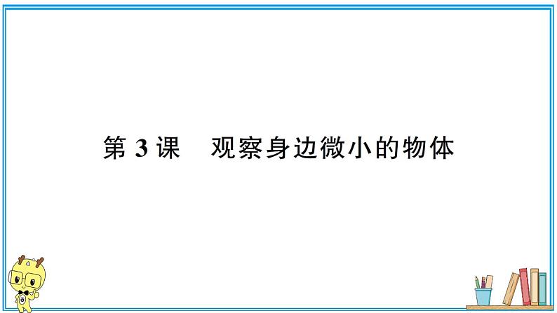 教科版 科学六年级上册 第一单元 第3课 观察身边微小的物体  习题课件01