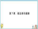 教科版 科学六年级上册  第一单元 第7课 微生物与健康  习题课件