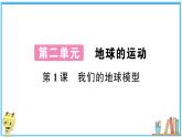 教科版 科学六年级上册  第二单元 第1课 我们的地球模型  习题课件