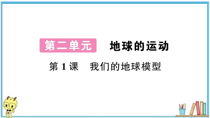 教科版 科学六年级上册  第二单元 第1课 我们的地球模型  习题课件第1页