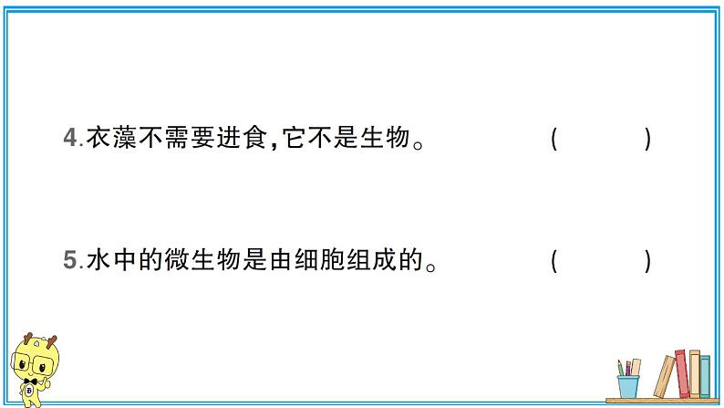 教科版 科学六年级上册  第一单元 第6课 观察水中微小的生物  习题课件05