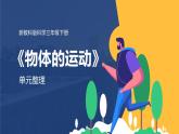 新教科版科學(xué)三下 第一單元《物體的運(yùn)動(dòng)》單元復(fù)習(xí)課件PPT