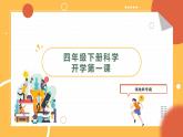 新教科版四年级下册科学开学第一课PPT课件+视频素材