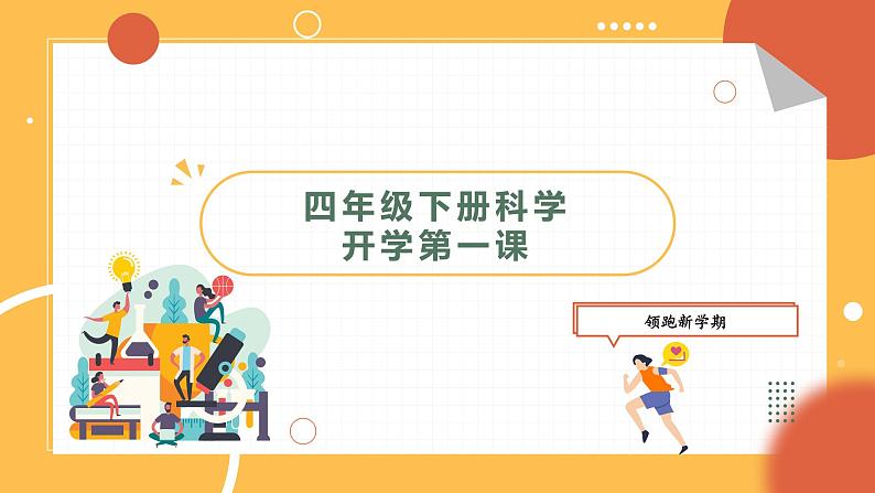 四年级下册科学开学第一课第1页