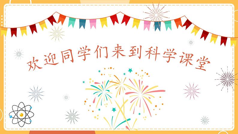 四年级下册科学开学第一课第2页