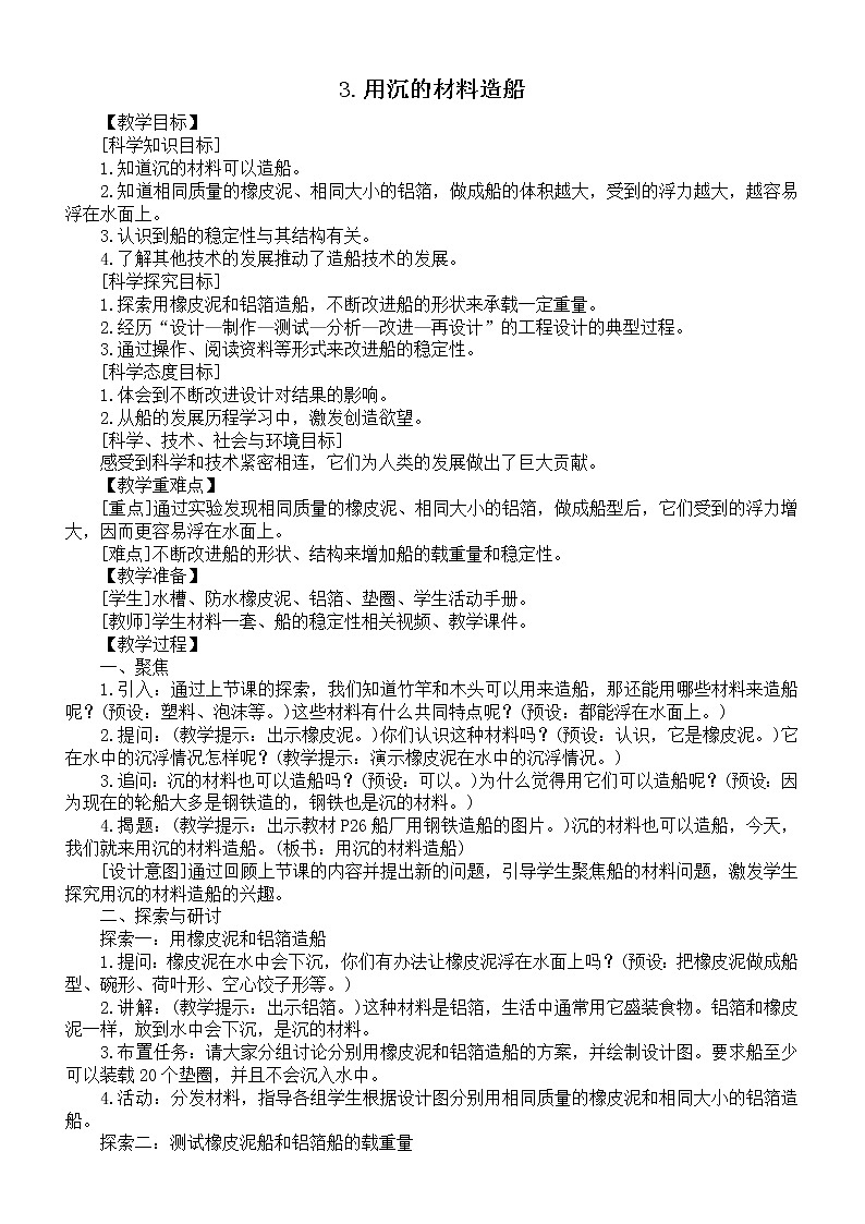 小学科学教科版五年级下册第二单元第3课《用沉的材料造船》教案6（2022新版）01