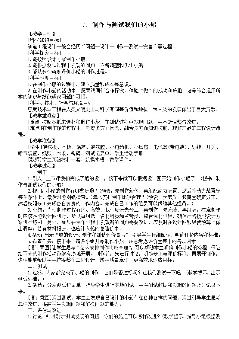小学科学教科版五年级下册第二单元第7课《制作与测试我们的小船》教案6（2022新版）01