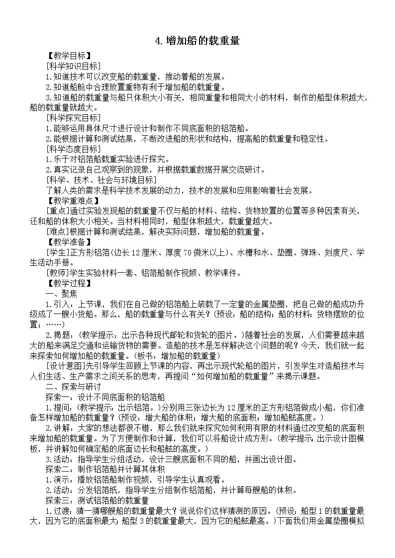 小学科学教科版五年级下册第二单元第4课《增加船的载重量》教案6（2022新版）01