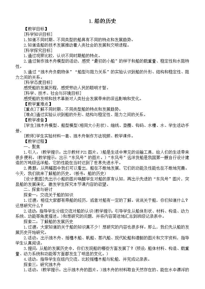 小学科学教科版五年级下册第二单元第1课《船的历史》教案6（2022新版）第1页