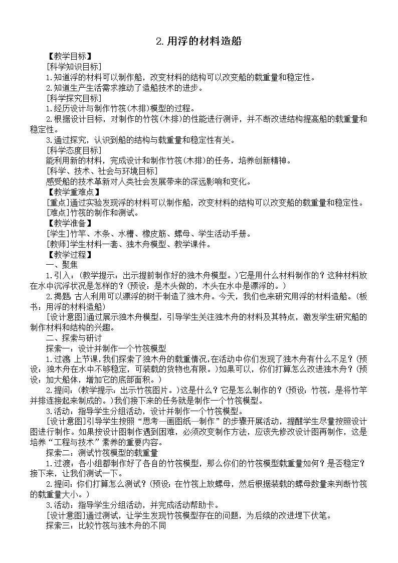 小学科学教科版五年级下册第二单元第2课《用浮的材料造船》教案6（2022新版）第1页