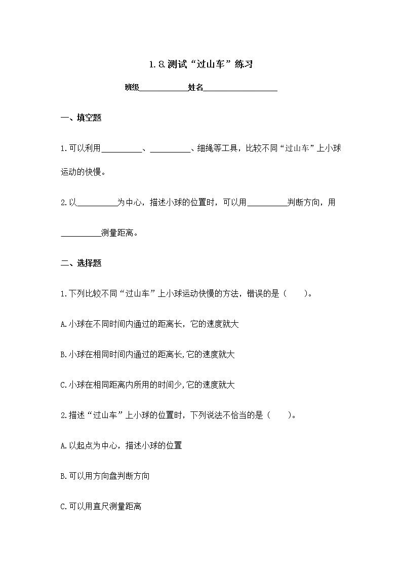 1.8.测试“过山车”练习01