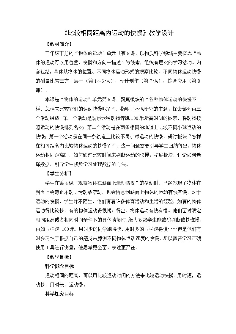 5《比较相同距离内运动的快慢》教学设计01